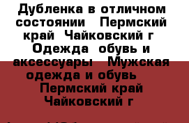 Дубленка в отличном состоянии - Пермский край, Чайковский г. Одежда, обувь и аксессуары » Мужская одежда и обувь   . Пермский край,Чайковский г.